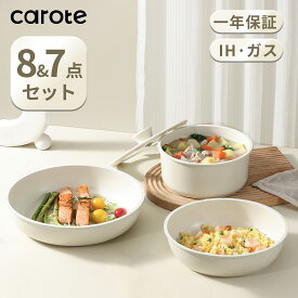 【期間限定！8点が4980円のみ！】CAROTE カローテ フライパン セット 7・8点 ih対応 PFOA PFOS フリー 取っ手が取れる 一人暮らしセット マーブルコート くっつかなく洗いやすい オール熱源 ベージュ ICE CREAM 一年保証