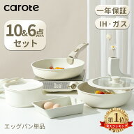 【大変お得！2000円クーポン有り！】CAROTE カローテ フライパン セット 10点・6点 IH&ガス火対応 PFOA P…