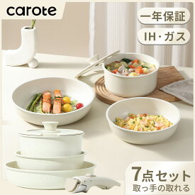 【本日限定！7点で4580円！クーポン有！】CAROTE カローテ フライパン セット7＆8点 ih対応 PFOA PFOS フリー 取っ手が取れる 一人暮らしセット マーブルコート くっつかなく洗いやすい オール熱源 ベージュ ICE CREAM 一年保証（7&8点セット）