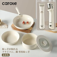 CAROTE カローテ 取っ手 持ち手 取っ手のとれる（フライパン＆鍋）専用取っ手　取り付けやすいハンドル …