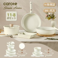【大変お得！11点が8480円のみ！】CAROTE カローテ フライパン セット 11点・8点・IH対応 PFOA PFOS フリ…