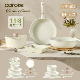 【23:59まで！11点が7480円！】CAROTE カローテ フライパン セット 11点・8点・IH対応 PFOA PFOS フリー 卵焼き器 鍋セット 取っ手のとれる マーブルコート くっつきにくいベージュ 一年保証 木目調 つまみ グレイン Grainシリーズ