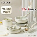 【期間限定！19点が9480円のみ！】CAROTE カローテ フライパン セット16点+キッチンツール3点セット IH対応 PFOA PFOS…
