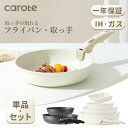 【セール中！MAX1200円OFF!】CAROTE カローテ フライパン 20cm・26cm 炒め鍋28cm 玉子焼きフライパン 取っ手 取っ手の取れる ih 一人暮らしセット マーブルコート くっつかなく洗いやすい オール熱源（ベージュ・ブラック）