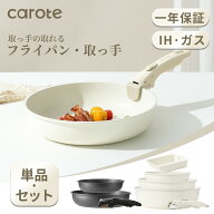 【セール中！MAX1200円OFF!】CAROTE カローテ フライパン 20cm・26cm 炒め鍋28cm 玉子焼きフライパン 取…