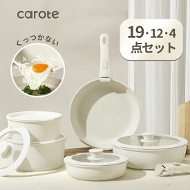 【大変お得★35％クーポン有り！】CAROTE カローテ フライパン セット 19・12・4点 IH対応 PFOA PFOS フリー 取っ手が取れる 卵焼き器 鍋セット マーブルコート くっつきにくい 洗いやすい キッチンツールセット 一年保証 ベージュ ICE CREAMシリーズ