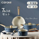 【期間限定★50％OFF！】CAROTE カローテ フライパン セット 7点・3点 鍋セット IH対応 PFOA PFOS フリー 片手鍋18cm …