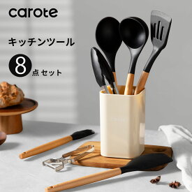 【★50％OFF★実質2080円のみ！！！】CAROTE カローテ キッチンツールセット 8本 シリコン製 調理器具セット フライ返し おたま トング へら ハケ スプーン浅 ピーラー ツールスタンド 高耐熱性 ブラック 黒