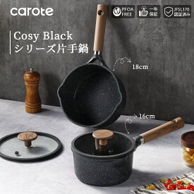 【★50％OFF★実質1990円から！！！】CAROTE カローテ 片手鍋16cm・18cm 蓋付き IH対応 PFOA PFOS フリー マーブルコーティング こびり付かない 洗いやすい 一人鍋 揚げ物 煮物 一年保証 ブラック Cosy Blackシリーズ