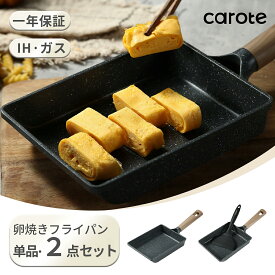 【赤字挑戦中！2点SETが2080円のみ！】CAROTE カローテ 卵焼き フライパン 14*19cm ih対応 一年保証 PFOA PFOS フリー 卵焼き器 マーブルコート 四角 スルスルすべる くっつくことがなく 手入れ簡単 ブラック OPシリーズ（単品・2点セット）