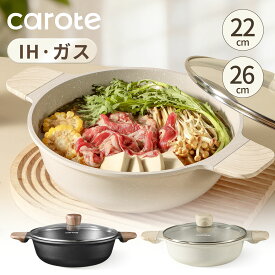 【赤字挑戦中！800円off!】CAROTE カローテ 両手鍋 22・26cm 卓上鍋 蓋セット IH・ガス火対応 PFOA・PFOSフリー くっつかなく洗いやすい鍋 煮物 カレー シチュー 直火 オール熱源対応 365日保証 グレージュ(マーブルコート)・ブラック(チタンコート)