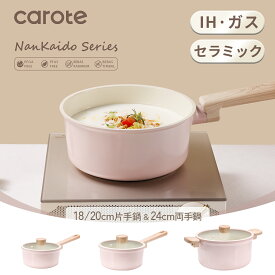 【★50％OFF★実質2240円から！！！】CAROTE カローテ セラミック 鍋 片手鍋 18cm・20cm 両手鍋 24cm 蓋付き IH対応 PFAS 鉛 カドミウム フッ素不使用 セラミックコート ツルツルすべる くっつきにくい 洗いやすい オール熱源対応 桜色 ピンク