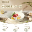 【激安! 500円クーポン有！】CAROTE カローテ フライパン 20cm・24cm・26cm IH対応 PFOA PFOS フリー 超軽量 深型設計…