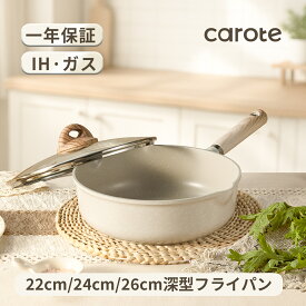 【今なら！300円OFF！】CAROTE カローテ 深型フライパン 22cm・24cm・26cm蓋セット 炒め鍋 IH対応 PFOA PFOS フリー マーブルコート ツルツルすべる くっつかず手入れ簡単 オール熱源対応 一年保証 グレージュ cosyシリーズ