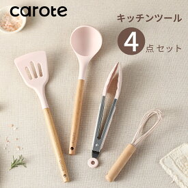 【期間限定！200円クーポン有！】CAROTE カローテ キッチンツール セット4本 シリコン製調理器具セット フライ返し おたま 泡立て器 トング 高耐熱性 桜色 ピンク（4点セット）