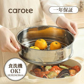 【大変お得！MAX800円OFF！】CAROTE カローテ せいろ蒸し器 ステンレス 18・20・24・26cm 重ねて使える フライパン・鍋用せいろ ガス火・IH対応 洗いやすい 食洗機対応 蓋なし 304食品グレードステンレス 握りやすい取っ手 一年保証