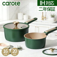 【先着限定！500円OFF！】CAROTE 片手鍋 16cm 20cm 蓋付き 2年保証 軽量 IH 食洗機対応 有害物質不使用 3…