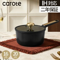 【先着限定！500円OFF！】CAROTE カローテ 片手鍋 16cm 20cm 蓋付き 食洗機対応 IH対応 ミルクパン PFOA…