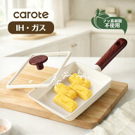 【セラミック塗膜！300円OFF！】CAROTE 卵焼きフライパン 蓋付き 卵焼き器14*22cm セラミックコート IH&…