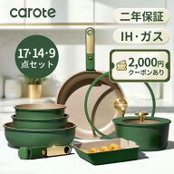 【最大2000円OFF★二年保証】CAROTE カローテ フライパン セット 17・14・9点 IH・ガス火対応 食洗機対応…