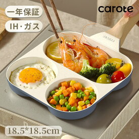 【大変お得！最大200円OFF！】CAROTE カローテ 仕切り フライパン 目玉焼き PFOA PFOS フリー 2つ穴円形フライパン IHガス対応 くっつかなく 手入れ簡単 3つのスペースで同時に調理 朝食 お弁当 グレージュCosy(18.5cm)