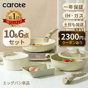 【★2300円OFF★10点が6498円だけ！】CAROTE カローテ フライパン セット 10点・6点 IH&ガス火対