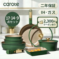 【最大2300円OFF★二年保証】CAROTE カローテ フライパン セット 17・14・9点 IH・ガス火対応 食洗機対応…