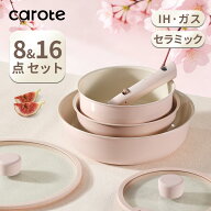 【大変お得！8点が5980円のみ！】CAROTE カローテ フライパン 鍋 セット 8点・16点 セラミックコート PFA…