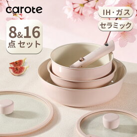 【大変お得！8点が5980円のみ！】CAROTE カローテ フライパン 鍋 セット 8点・16点 セラミックコート PFASフリー IH対応 取っ手のとれる 軽量 くっつかない 洗いやすい コンパクトに収納可 一人暮らしセット オーブン 食洗機対応 桜色 ピンク Pusanシリーズ