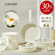 【30％OFF★21点が10486円だけ！】CAROTE カローテ フライパン セット 21点・5点 キッチンツール IH対応 …