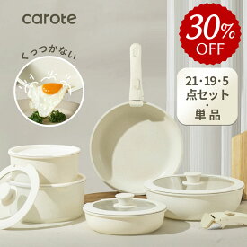 【30％OFF★21点が10486円だけ！】CAROTE カローテ フライパン セット 21点・5点 キッチンツール IH対応 PFOA PFOS フリー 取っ手が取れる 卵焼き器 鍋セット マーブルコート くっつきにくい 洗いやすい キッチンツールセット 一年保証 ベージュ ICE CREAMシリーズ