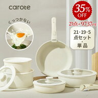 【35％OFF★21点が9737円だけ！】CAROTE カローテ フライパン セット 21点 鍋 セット キッチンツールズ I…