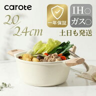 【500円OFF！早い者勝ち！】CAROTE カローテ 両手鍋 キャセロール 蓋付き 20cm・24cm 卓上鍋 蓋セット PF…
