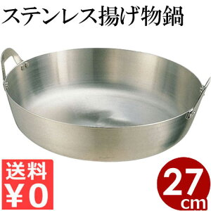 クローバー 18-8 ステンレス 揚げ鍋 27cm ガス火用 / 天ぷら 揚げ物 フライ フライド 唐揚げ からあげ 肉 魚 野菜 ガス 調理鍋 鍋 家庭用 飲食店 業務用 キッチン 001028001