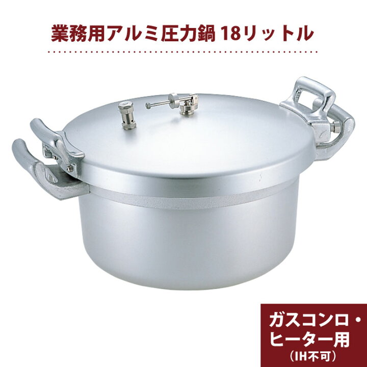 楽天市場】業務用アルミ圧力鍋 18L 大容量圧力鍋 ／ 大容量 アルミ 鍋 