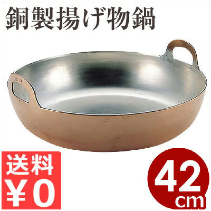 楽天市場】MT 銅製揚げ物鍋 42cm 天ぷら鍋 銅 揚げ物 揚物 なべ ナベ 