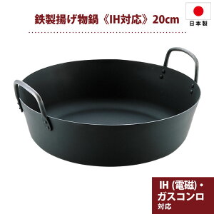 MT 鉄揚げ物鍋 IH(電磁)対応 20cm (板厚3.2mm) 天ぷら鍋 銅 揚げ物 揚物 なべ ナベ 揚鍋 揚げ鍋 天ぷら てんぷら フライ フライド フリット コロッケ からあげ 唐揚げ チキン 銅鍋 本格派 ガス
