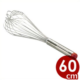 泡立て器 シルバーカラー ＃20 60cm 18-8ステンレス 金属製ホイッパー ウィスク 業務用 大 サイズ ／ メレンゲ ホイップクリーム 泡立て クリーム 生クリーム 小麦粉 卵白 ホイッパー ビーター ステンレス 製菓 菓子 スイーツ ケーキ クッキー 調理器具 錆びに強い 001055014