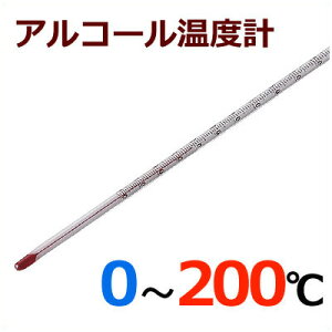 アルコール 棒状温度計 0〜200℃ H-2S / 計測 測定 シンプル 定番 理科 温度測定 研究用 温度計 棒状 業務用 料理 食品 保管 管理 低温域 薬品 地温 001311004