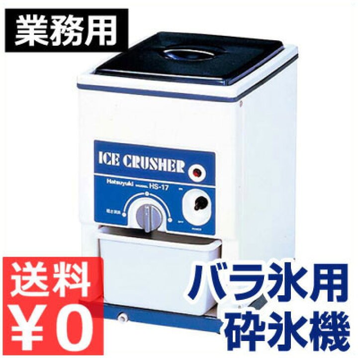 人気 おすすめ 初雪電動式ｱｲｽｸﾗｯｼｬｰ HS28 novomedia.mx