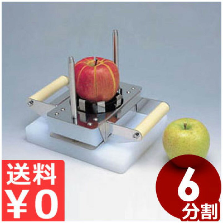 楽天市場】平野製作所 スタンド式アップルカッター APSN-6 6分割用  