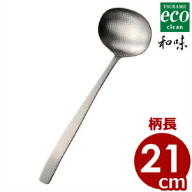 エコクリーン 和味 お玉（中） 18-8ステンレス製／汚れにくい 洗いやすい 004599001