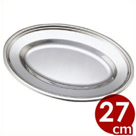 エコクリーン 小判皿 18-8ステンレス製 10インチ 27cm／金属 プレート 食器 汚れにくい 洗いやすい シンプル ステンレス食器 004628010
