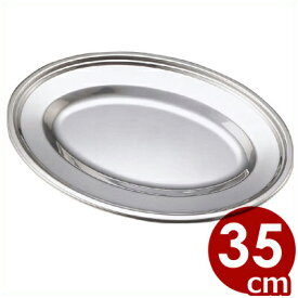 エコクリーン 小判皿 18-8ステンレス製 14インチ 35cm／金属 プレート 食器 汚れにくい 洗いやすい シンプル ステンレス食器 004628014