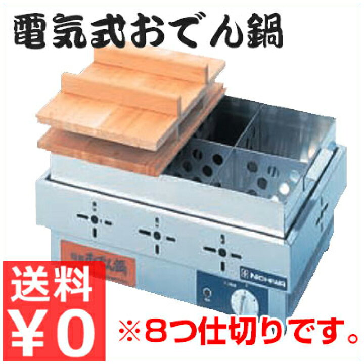 楽天市場】ニチワ 電気おでん鍋 EOK-8 8仕切／具材の仕切りができる 
