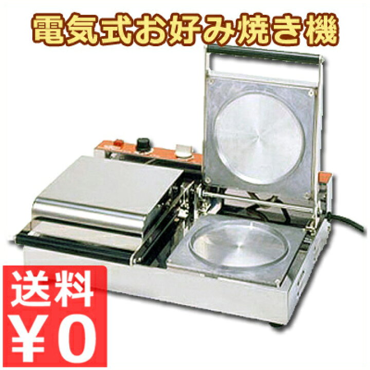 楽天市場】電気式 お好み焼き機 OK-2（ダブルタイプ） 17cm 業務用 