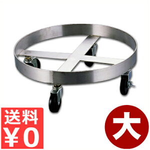 寸胴鍋用・円筒容器用台車 ギャベジカンドーリー 大 460mm 18-8ステンレス製/運搬台車 自在キャスターつき ストッパー付き 007066001