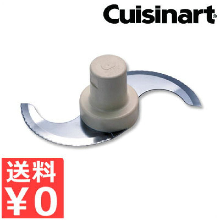 楽天市場】クイジナート Cuisinart 大型／X型用 メタルブレード DLC  