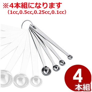 SW 極厚計量スプーンセット 4本組 18-8ステンレス製/料理 お菓子 水 粉 液体 計測 はかり シンプル 009316004