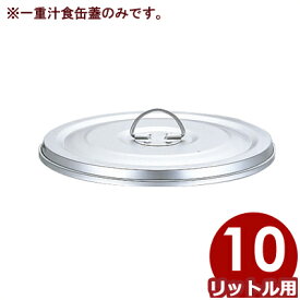 給食用スープ缶 アルミ一重 汁食缶 10L用フタ ※本体無し／学校 給食 持ち運び 運搬 配膳 蓋 012034017